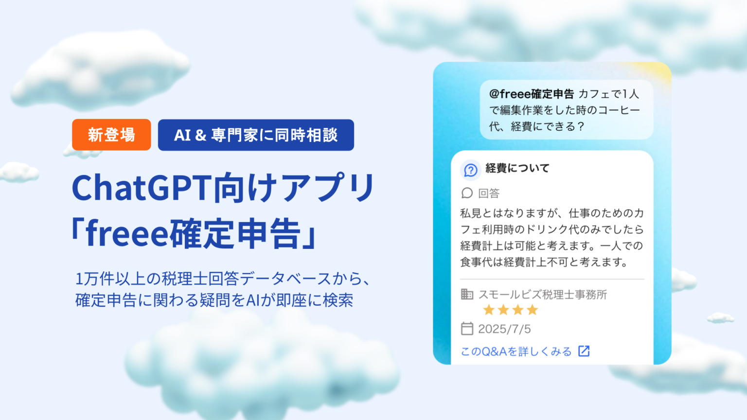 ChatGPTで「freee確定申告」提供開始、税理士Q&A1万件超を参照して回答