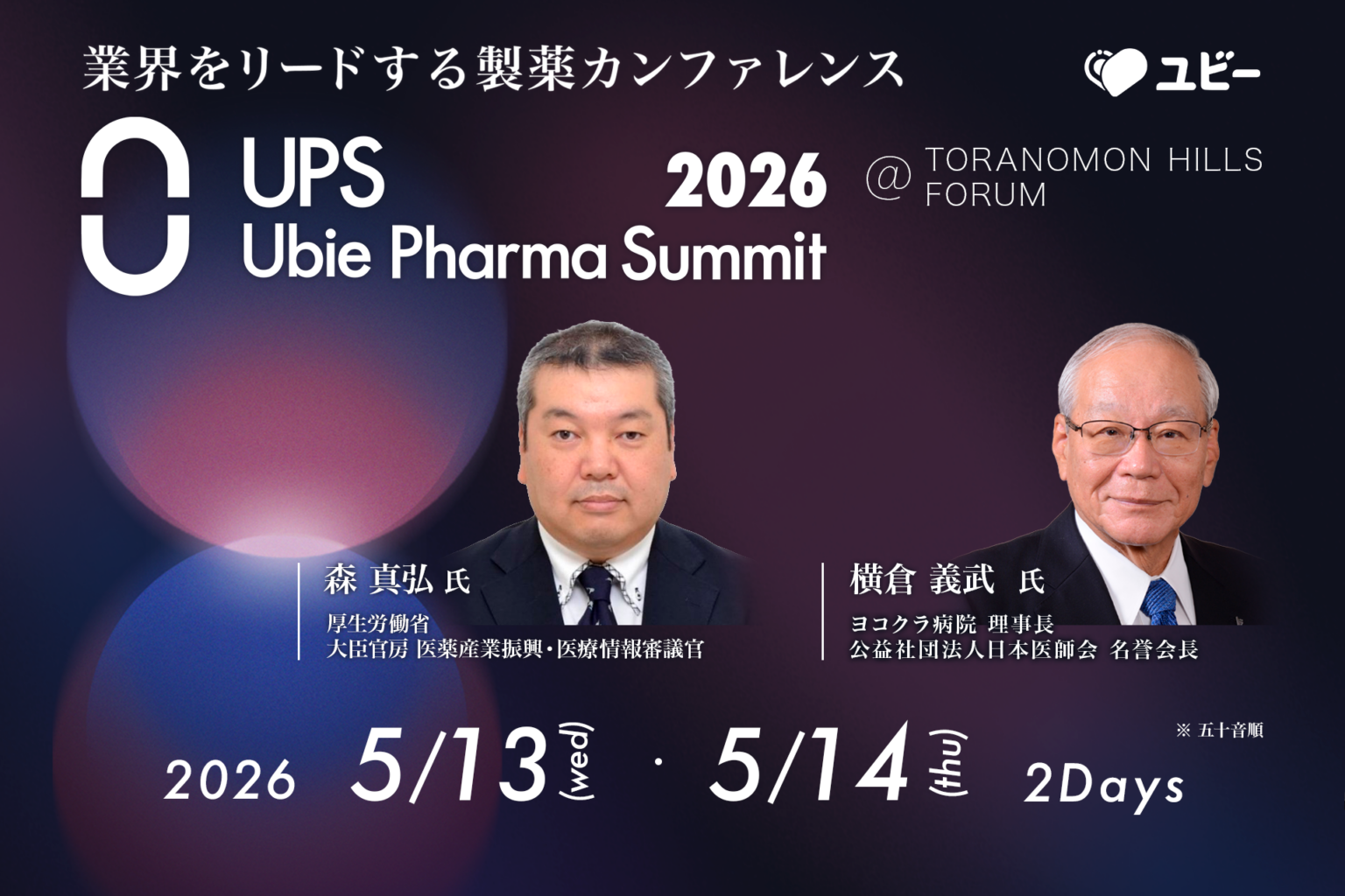 Ubie Pharma Summit 2026、無料開催の製薬カンファレンス第4弾登壇者を発表