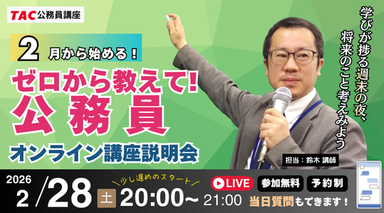 TAC、公務員試験の基礎を学ぶオンライン「ナイトガイダンス」を2月28日開催