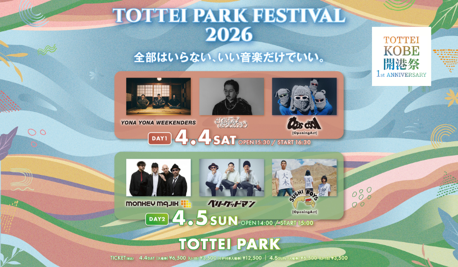 神戸「TOTTEI PARK FESTIVAL 2026」DAY2にベリーグッドマン追加、O.AはSUSHI BOYS チケット追加先行も開始