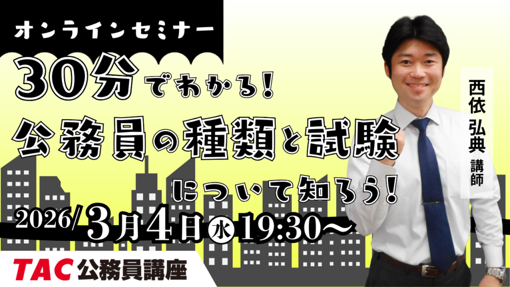 TAC、3月4日に公務員試験が30分でわかる無料Zoomイベント