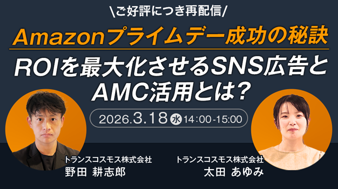 トランスコスモス、プライムデー向けROI最大化を学ぶ無料オンラインセミナーを3月18日に再配信