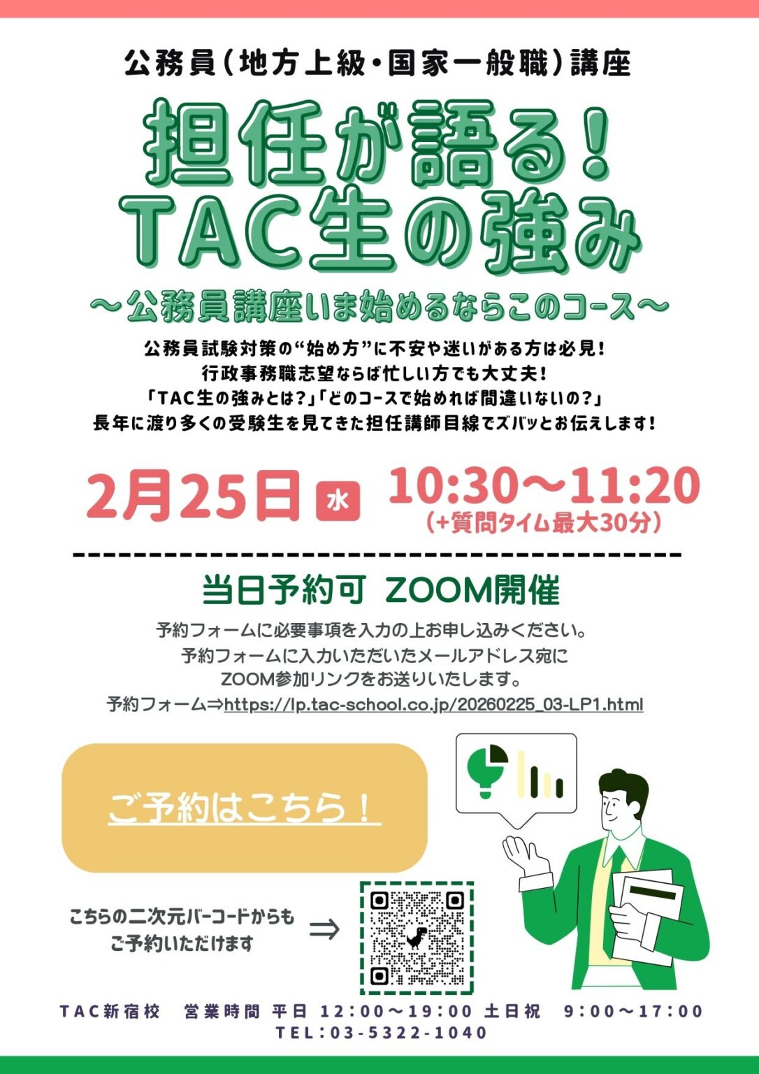 TAC、公務員試験向け無料Zoomイベントを2月25日に開催 担任講師がコース選びを解説