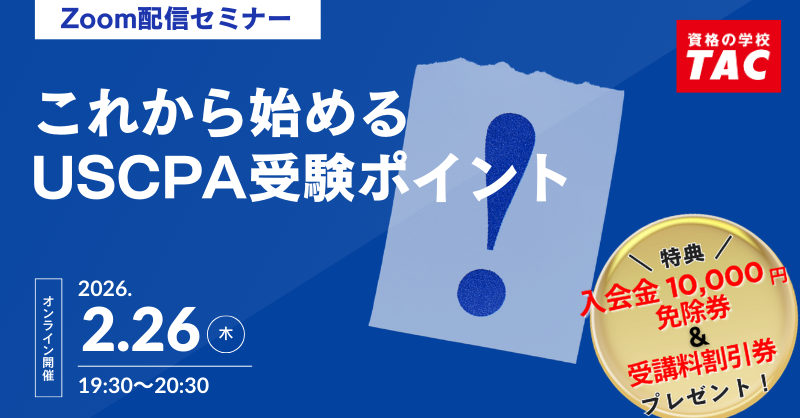 TAC、USCPA初学者向けオンラインセミナーを2月26日開催 受験手続きと学習法を解説