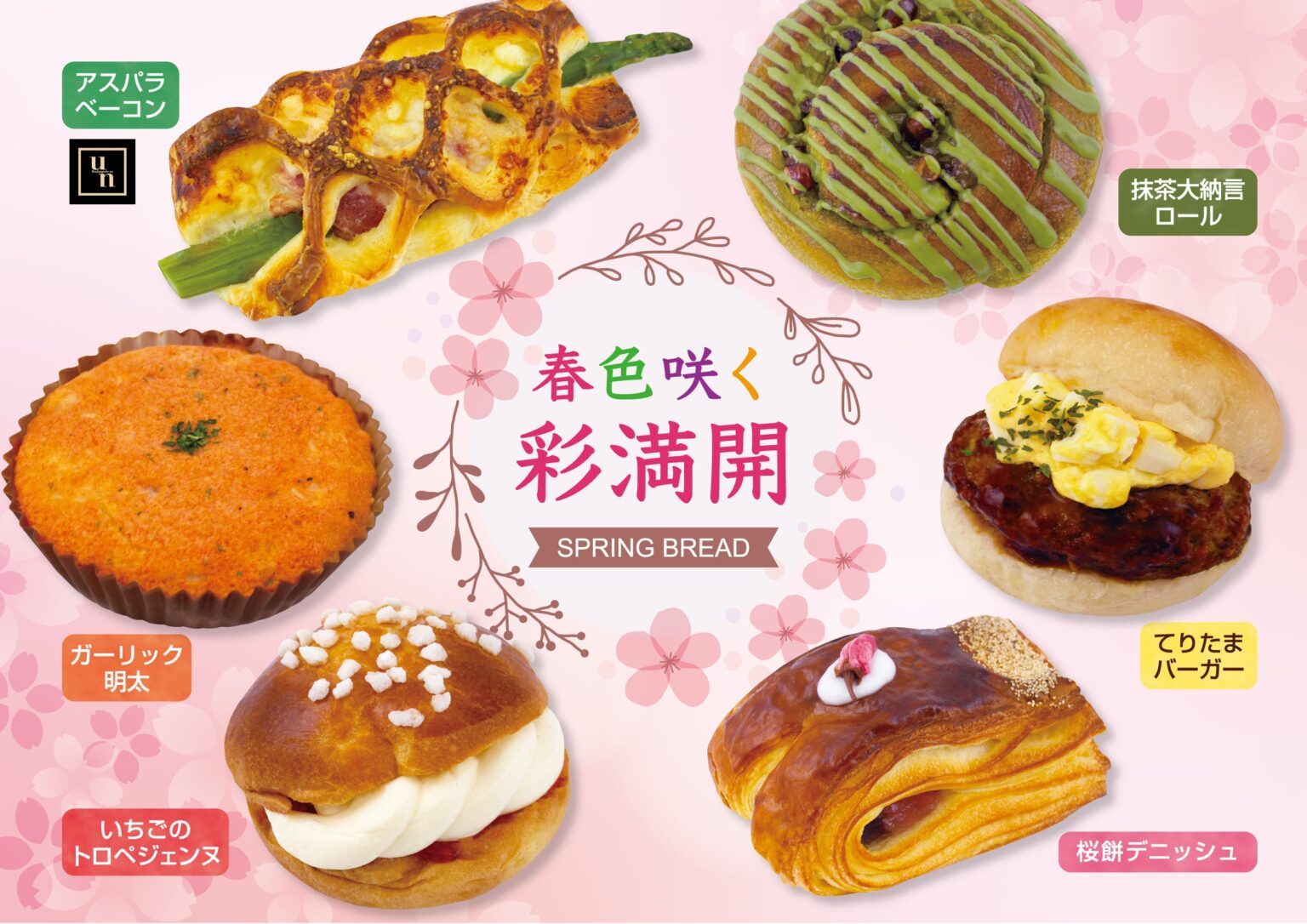 フレッズカフェ、駅ナカ各店で春限定「SPRING BREAD」3月1日開始 パン324円から