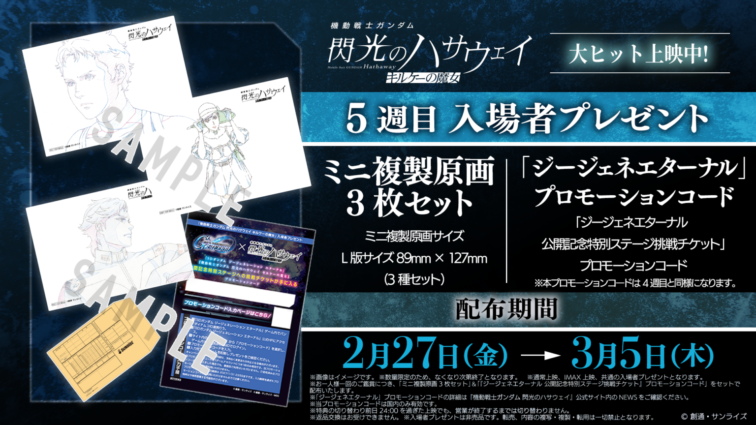 『閃光のハサウェイ キルケーの魔女』5週目特典にアプリ特別ステージチケットコード追加