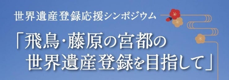 飛鳥・藤原の宮都の世界遺産登録へ、3月28日に橿原で無料シンポ