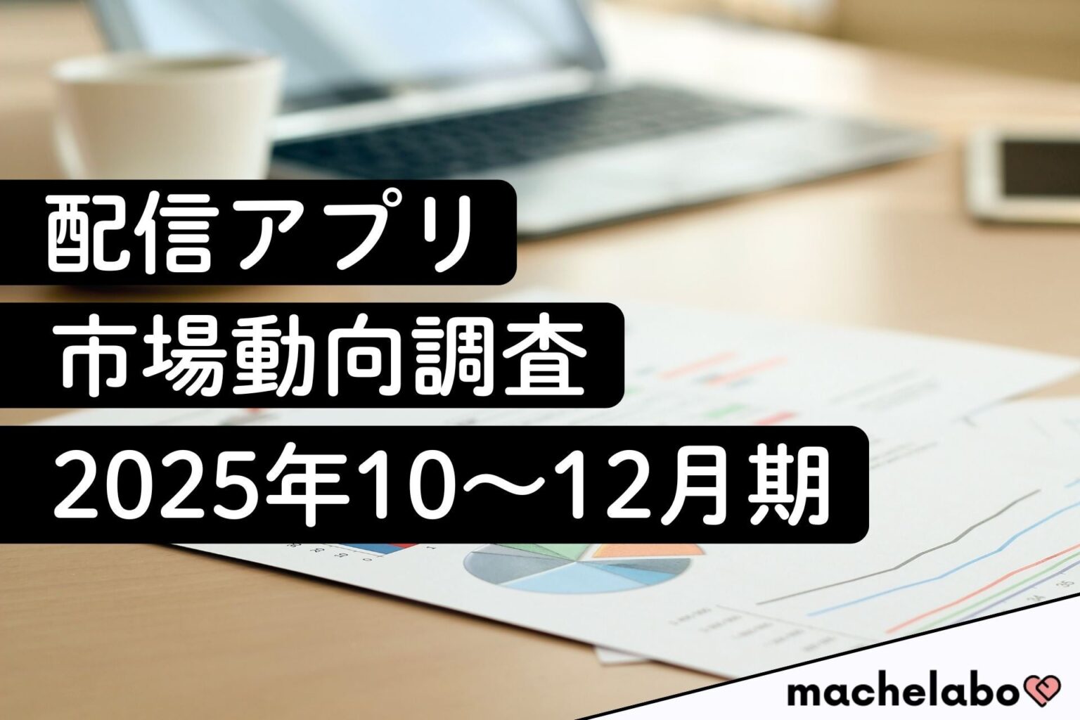 配信アプリ調査2025年10~12月期、YouTube認知90.7%・半年利用80.1%で首位