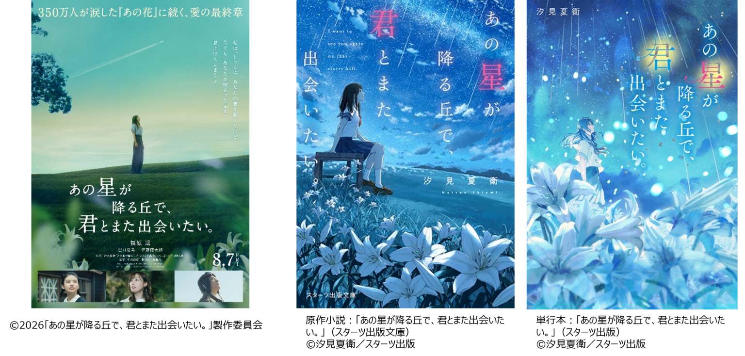 実写映画『あの星が降る丘で、君とまた出会いたい。』2026年8月7日公開へ、福原遥・出口夏希・伊藤健太郎が続投