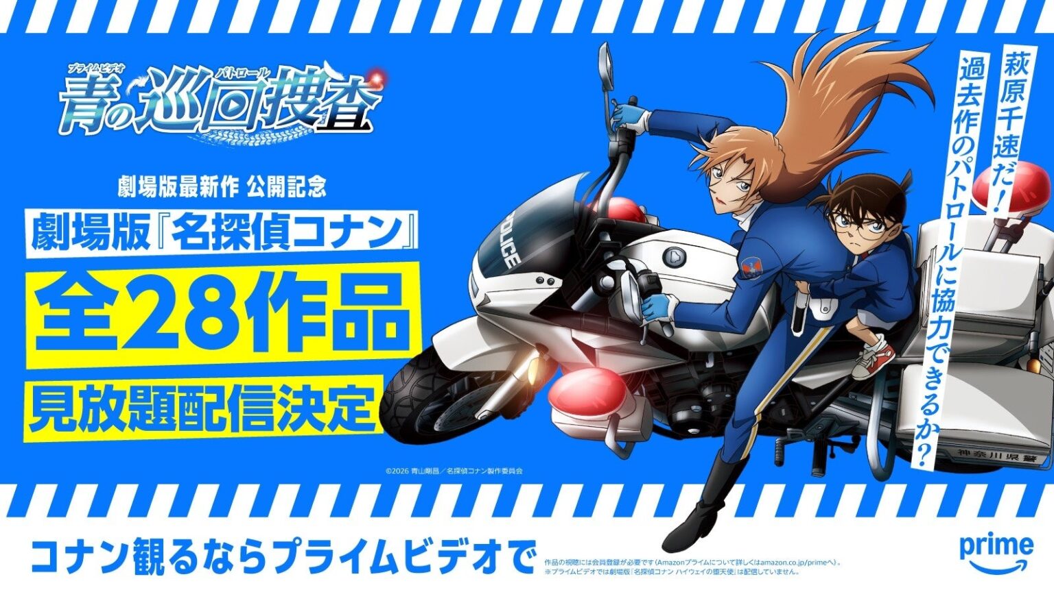 Prime Video、劇場版コナン全28作を3月14日から5回に分けて見放題配信