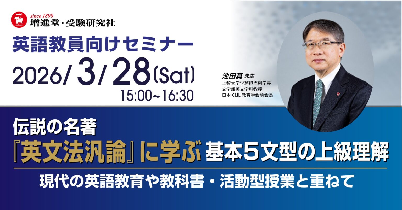増進堂・受験研究社、英語教員向けに「基本5文型」を深掘りする無料オンラインセミナーを3月28日開催