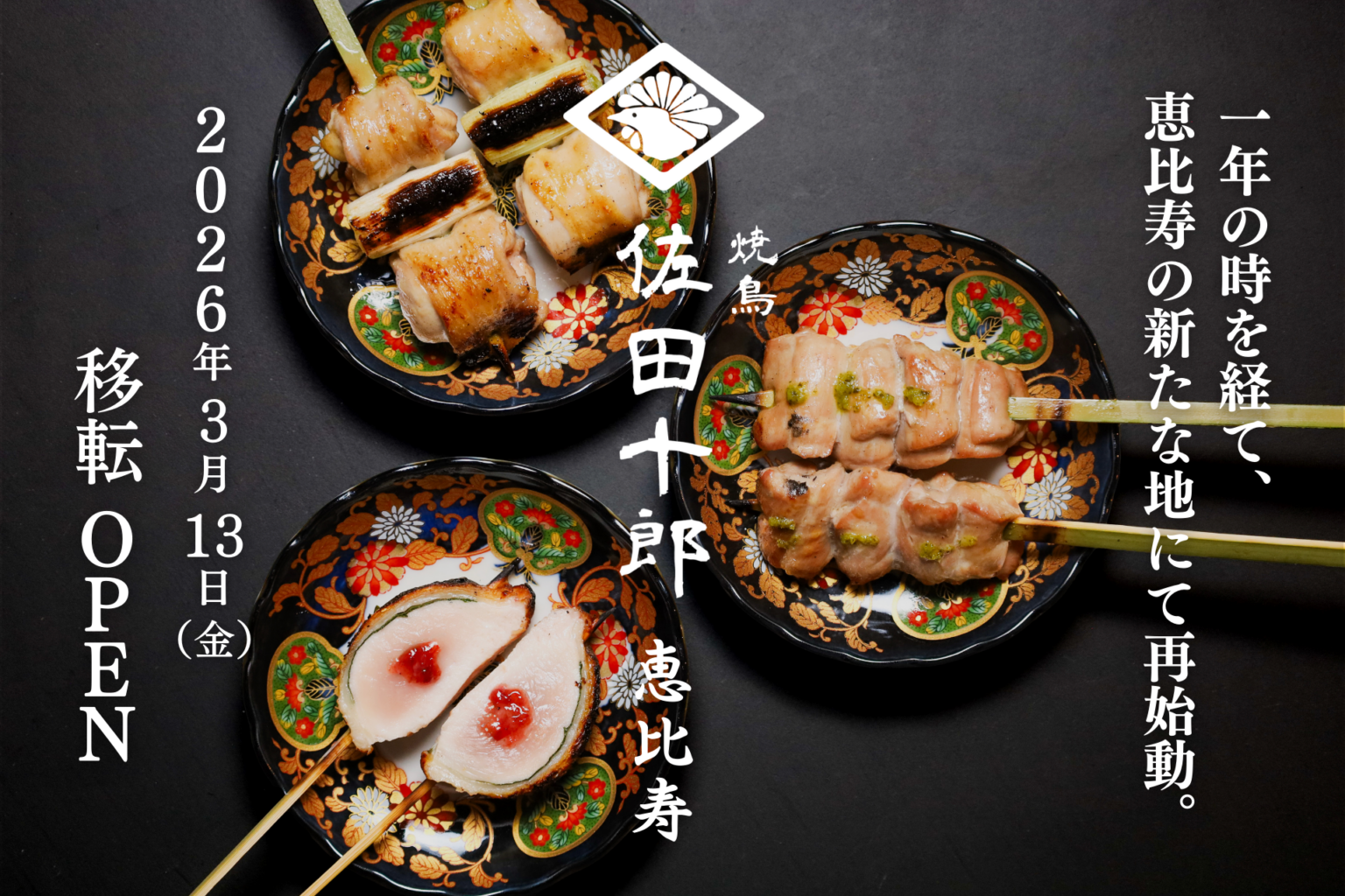 恵比寿の焼鳥「佐田十郎」が3月13日に移転再オープン、34席で個室も用意