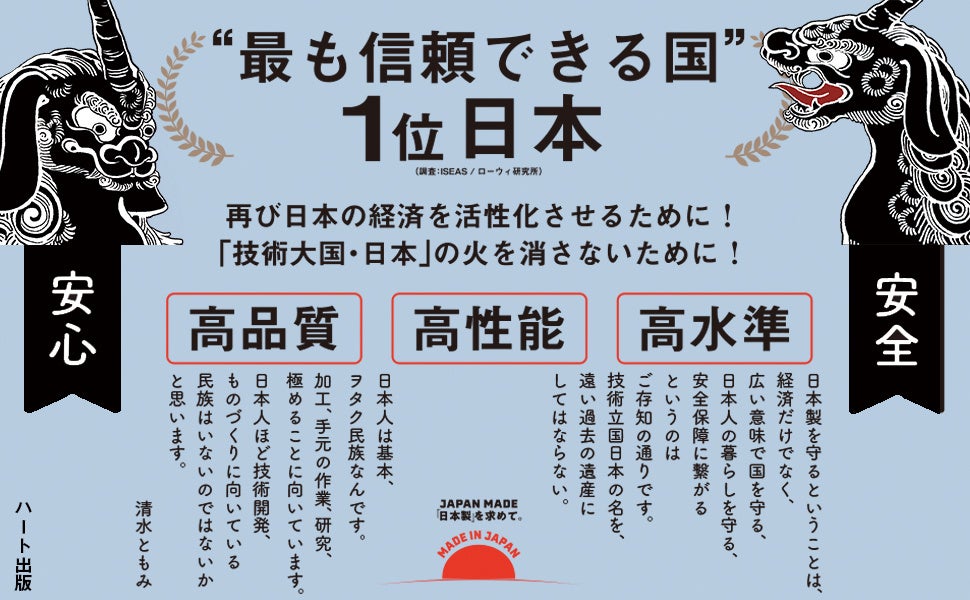 日本製の現場を追う書籍『JAPAN MADE』が2刷、池袋のハート出版が発表