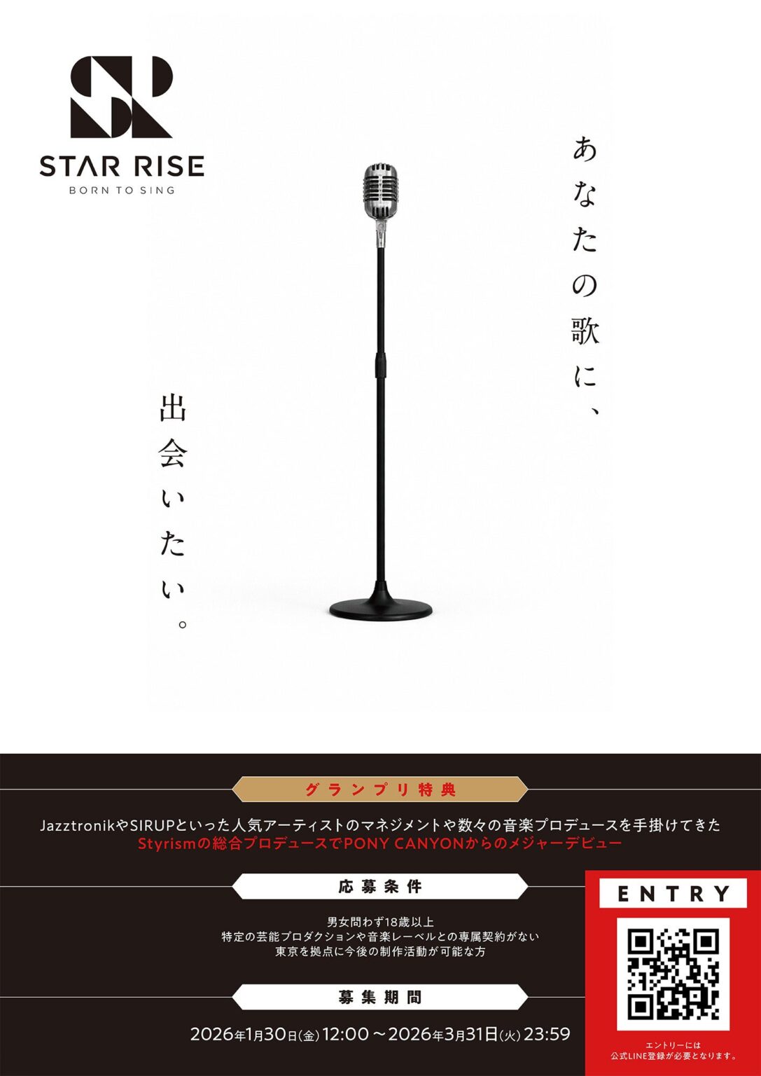 ポニーキャニオン主催「STAR RISE AUDITION」連動Podcastが開始、応募は3月31日まで