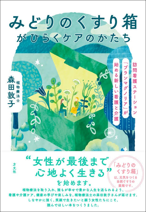 森田敦子の新刊、植物療法を取り入れた看護・介護ケアを10年以上の事例で紹介 3月に新潟で記念イベント
