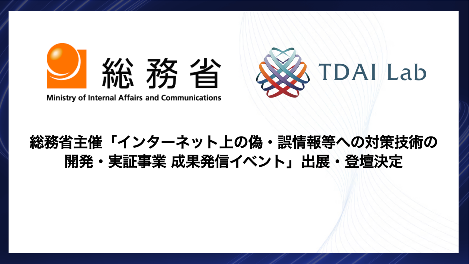 TDAI Lab、総務省の偽・誤情報対策技術イベントに出展・登壇へ