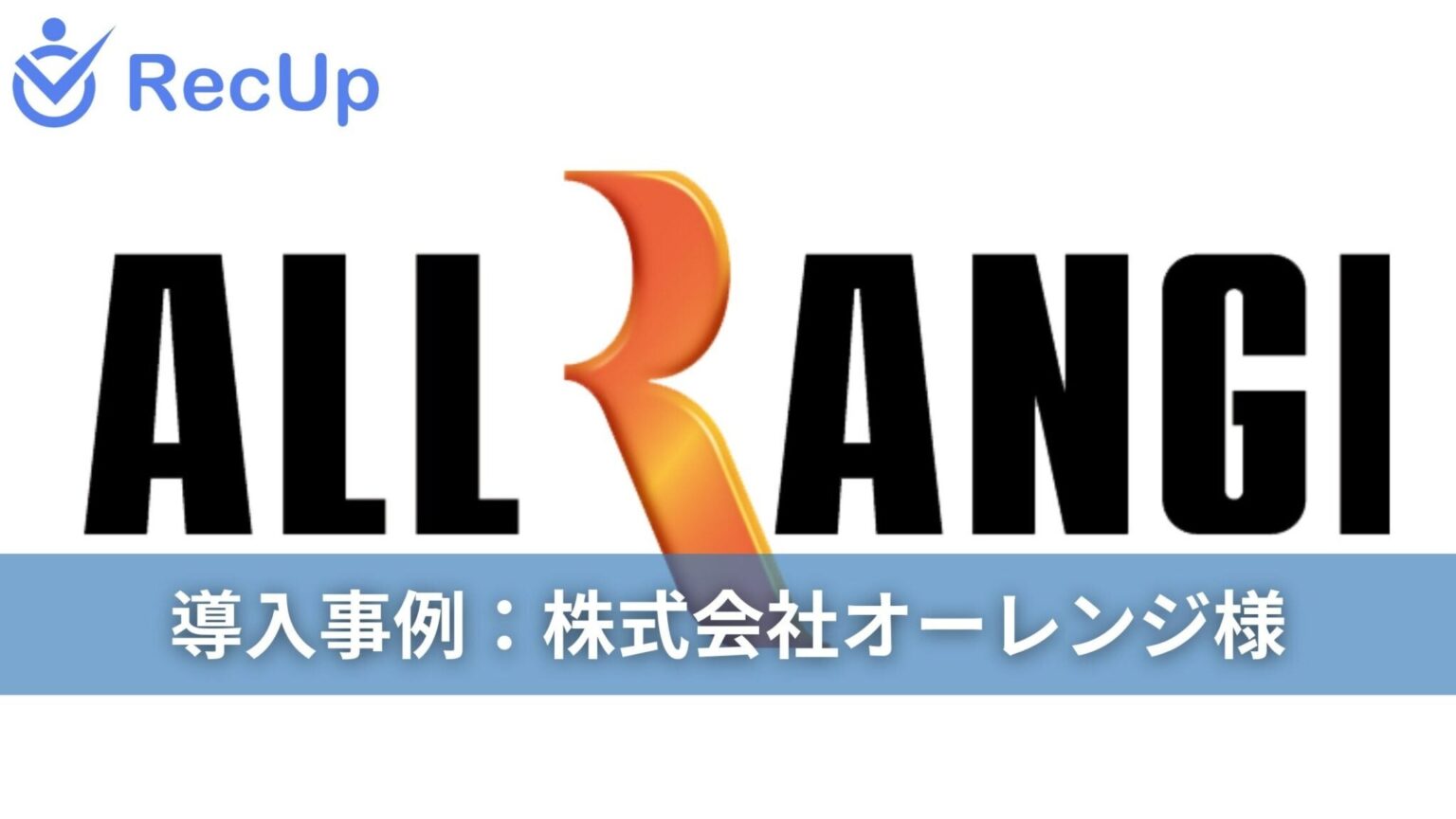 AIスカウト「RecUp」導入事例公開 オーレンジで送信数約4倍、承認数2〜3倍