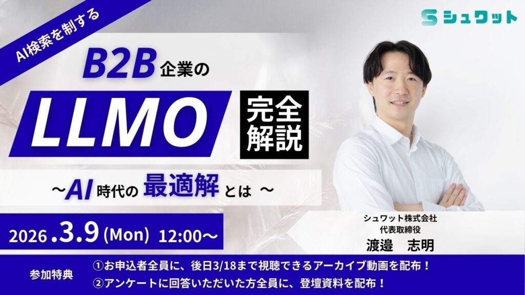 シュワット、B2B向け生成AI最適化「LLMO」解説ウェビナーを3月9日に無料開催