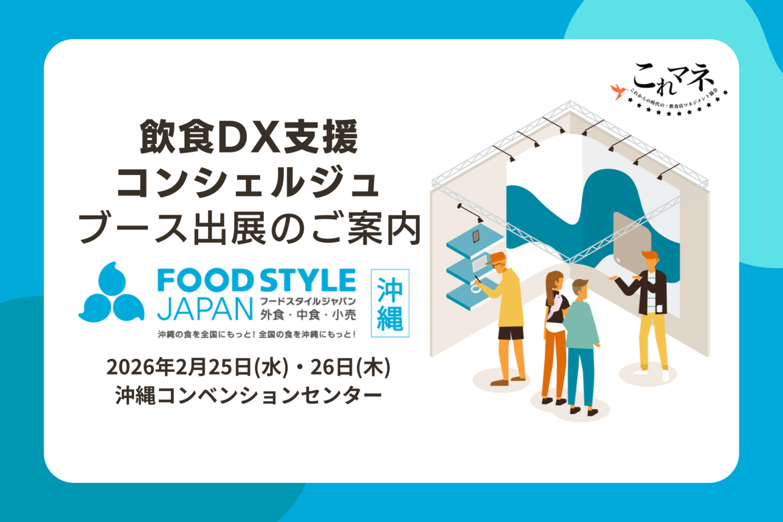 飲食DXの無料相談ブース、FOOD STYLE JAPAN<沖縄>に登場 1社15〜30分でマッチング支援