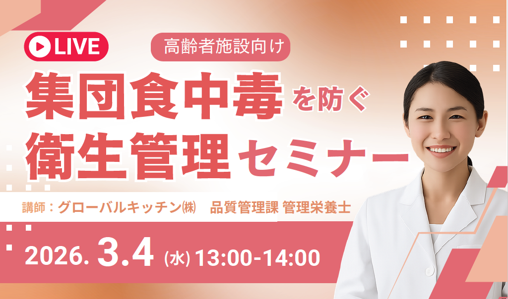 高齢者施設の集団食中毒防止へ、グローバルキッチンが無料オンラインセミナーを3月4日開催