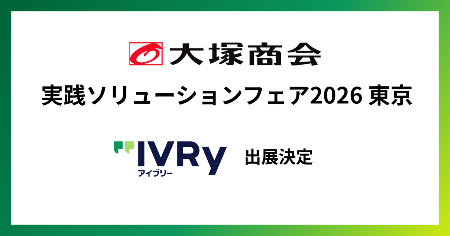 IVRy、実践ソリューションフェア2026で電話応答AI「アイブリー」展示 最短5分設定と対話データ分析を訴求
