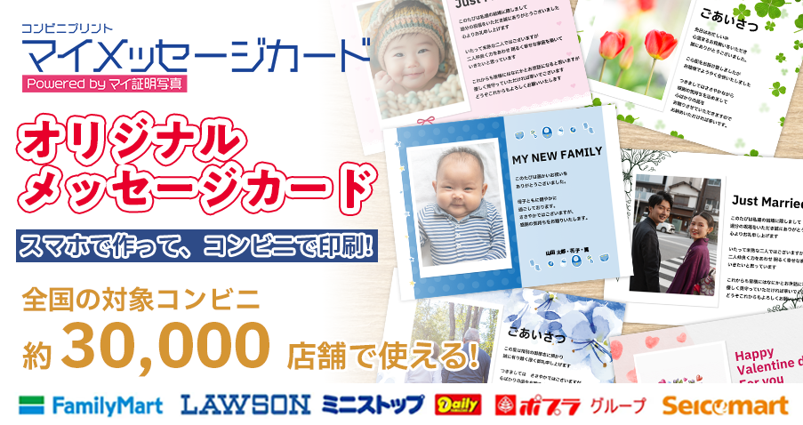 ブラウザで作って即日印刷、コンビニ約3万店対応の「マイメッセージカード」開始