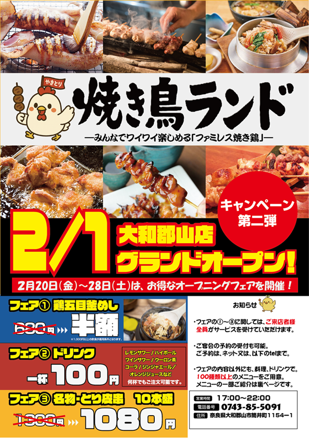 奈良県初「焼き鳥ランド大和郡山店」、2/20〜27に最大半額の第2弾キャンペーン
