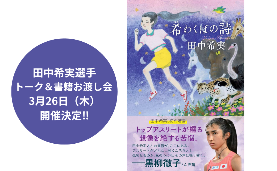 田中希実選手、初著書『希わくばの詩』発売日に池袋でトーク&お渡し会 参加費3,000円