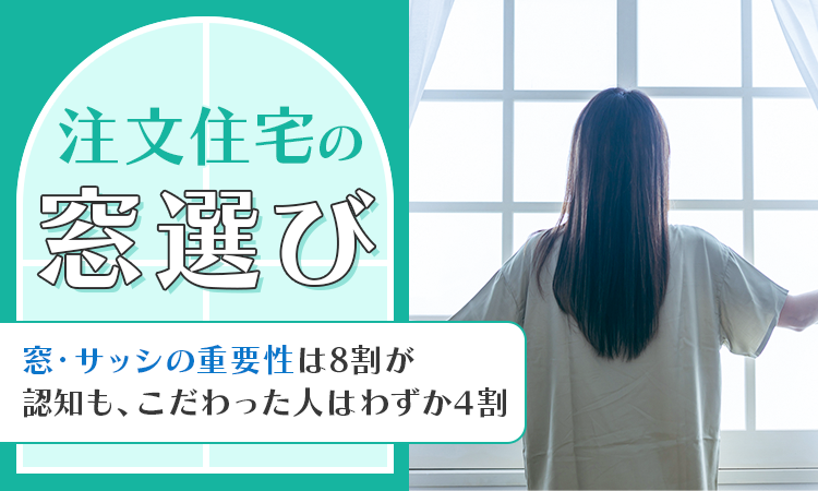 注文住宅の窓・サッシ、後悔は25.7% 断熱影響の認知は81.0%に