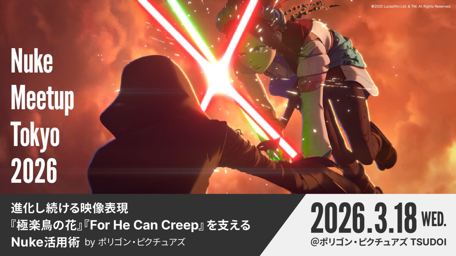 ボーンデジタル、Nuke最新活用を学ぶ「Nuke Meetup Tokyo 2026」3月18日開催 定員90人で無料