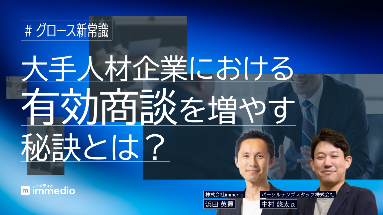 パーソルテンプスタッフ登壇、商談の「質」を上げる運用設計を解説する動画ウェビナー