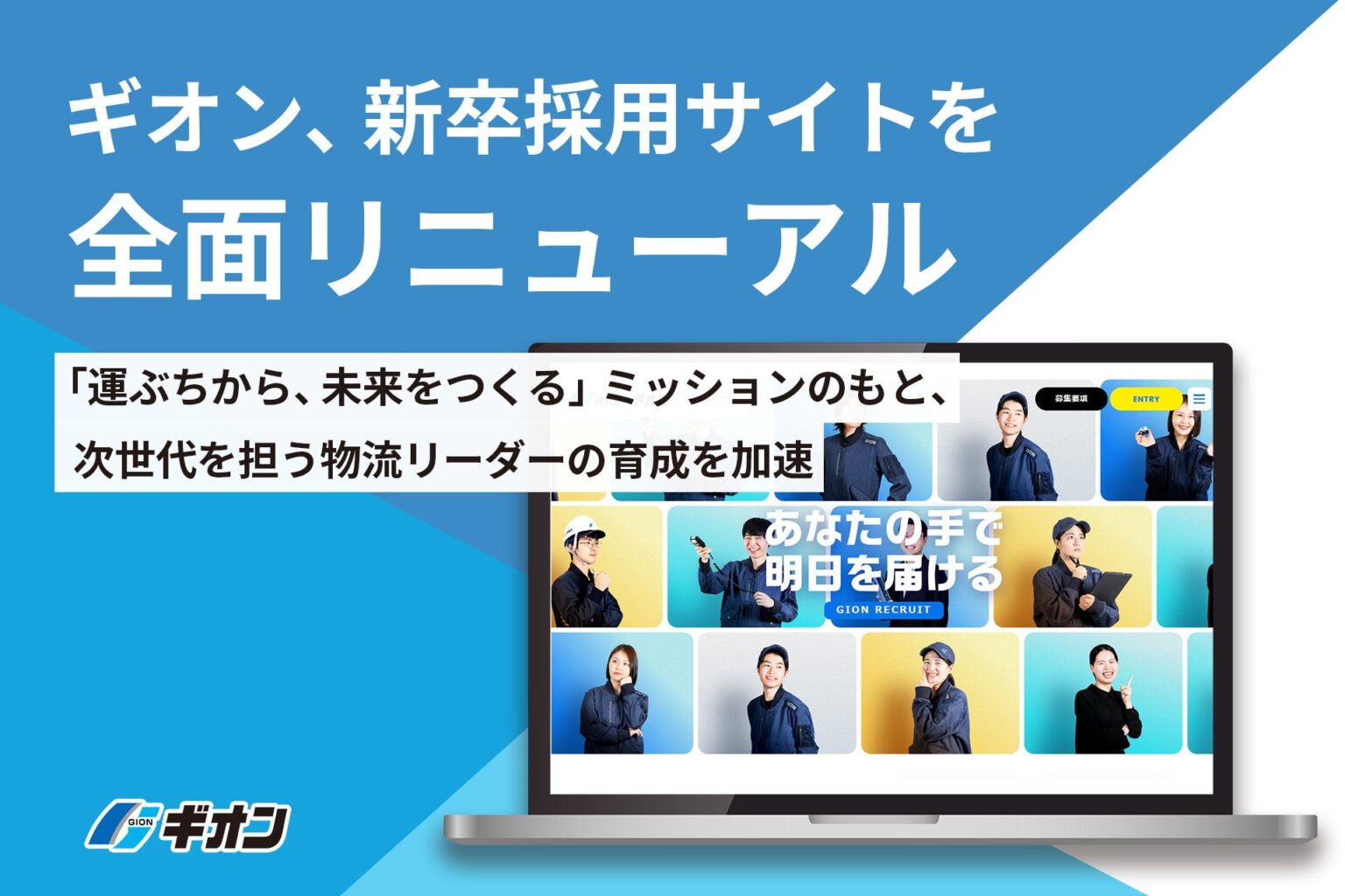ギオン、新卒採用サイト刷新 社員の声や物流現場の体験型コンテンツを拡充