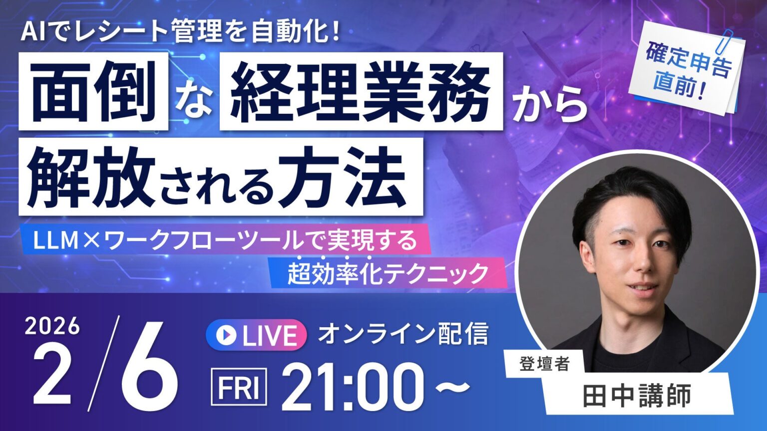 LIBREX、受講生向けにAI×OCRでレシート管理を自動化するウェビナーを2月6日21時から実施