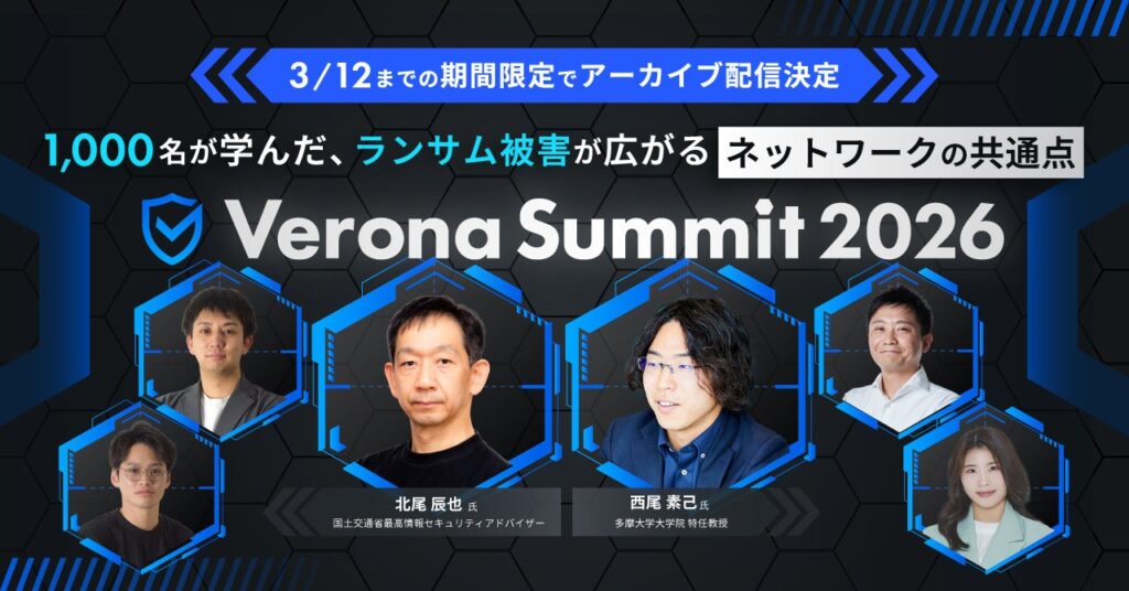 網屋、「Verona Summit 2026」アーカイブを3月12日まで無料オンデマンド配信