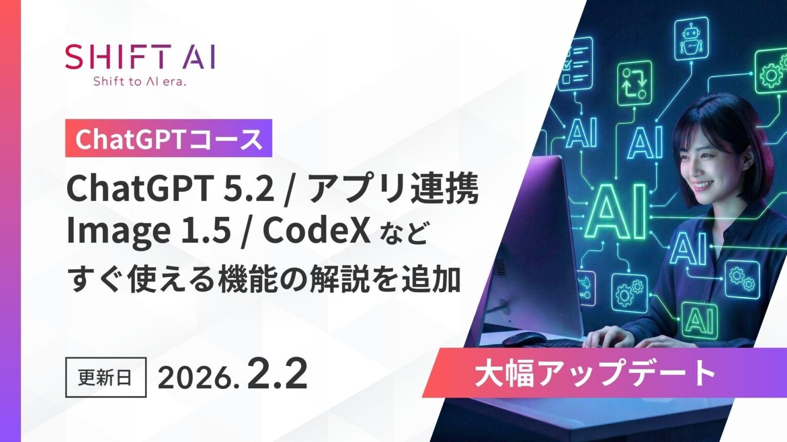 SHIFT AI、法人向けeラーニング「シン・ChatGPTコース」開始 ChatGPT 5.2とSora 2などに対応