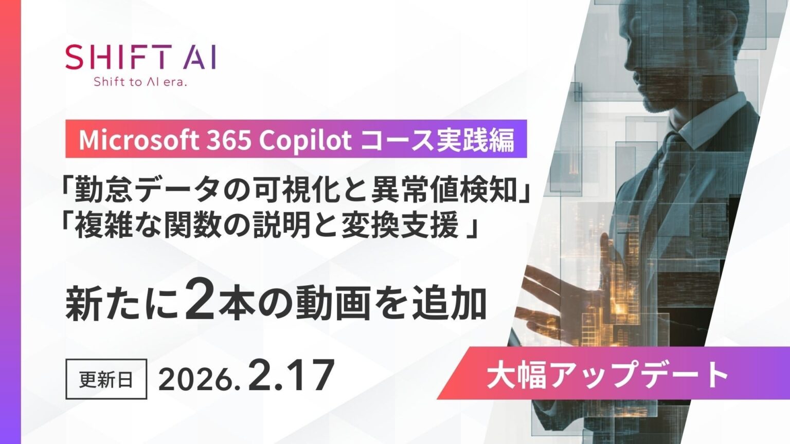 SHIFT AI、Microsoft 365 Copilot実践コースを月次更新 勤怠可視化など動画2本を追加