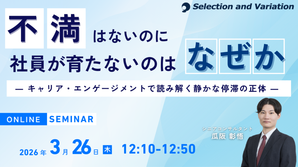 社員の「静かな停滞」を可視化へ、セレクションアンドバリエーションが無料セミナーを3月26日開催