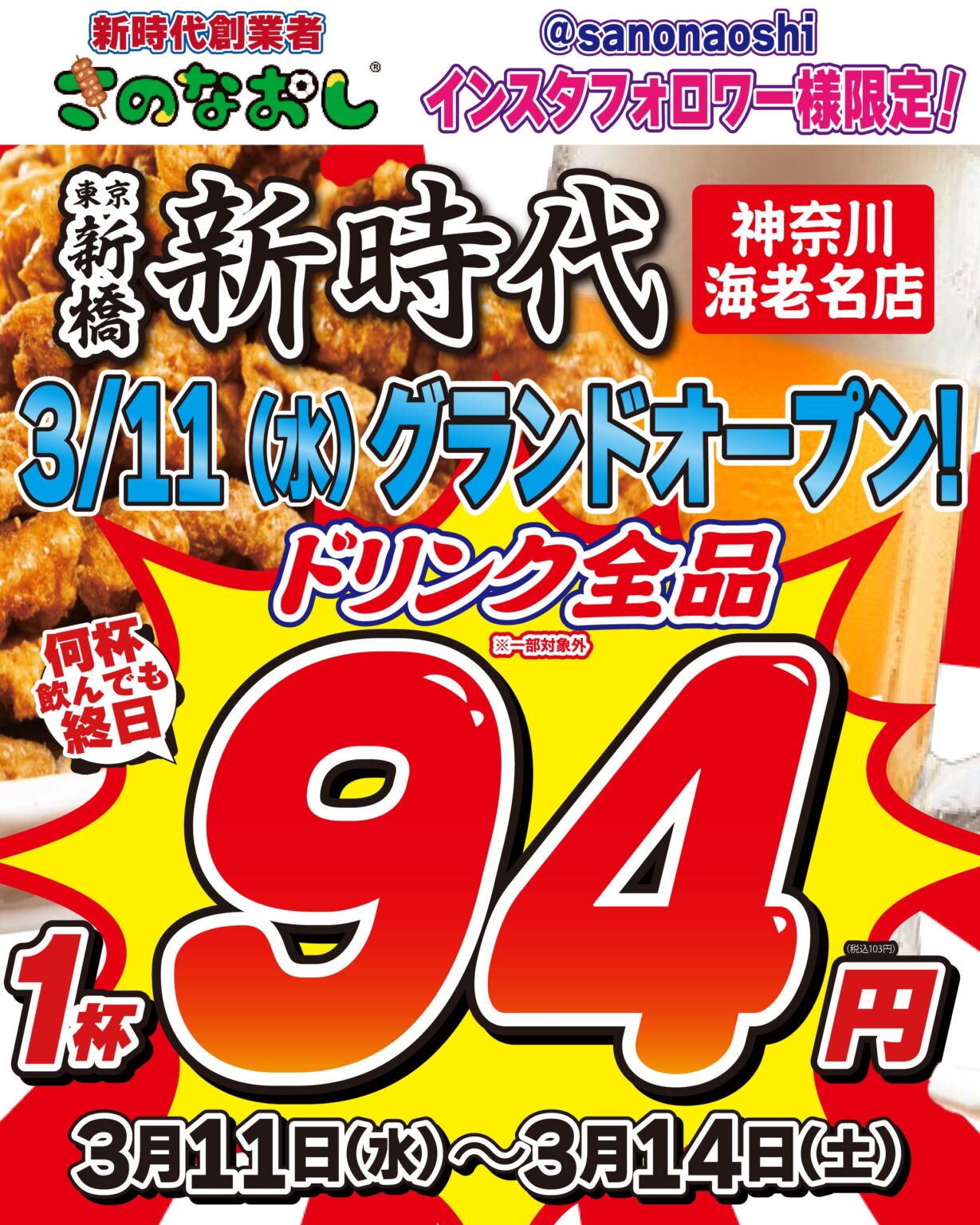 新時代が海老名に初出店、3月11日から4日間ドリンク94円セール