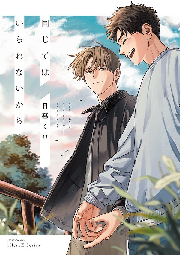 BLコミック『同じではいられないから』2月2日発売・配信、限定特典は4Pリーフレットなど