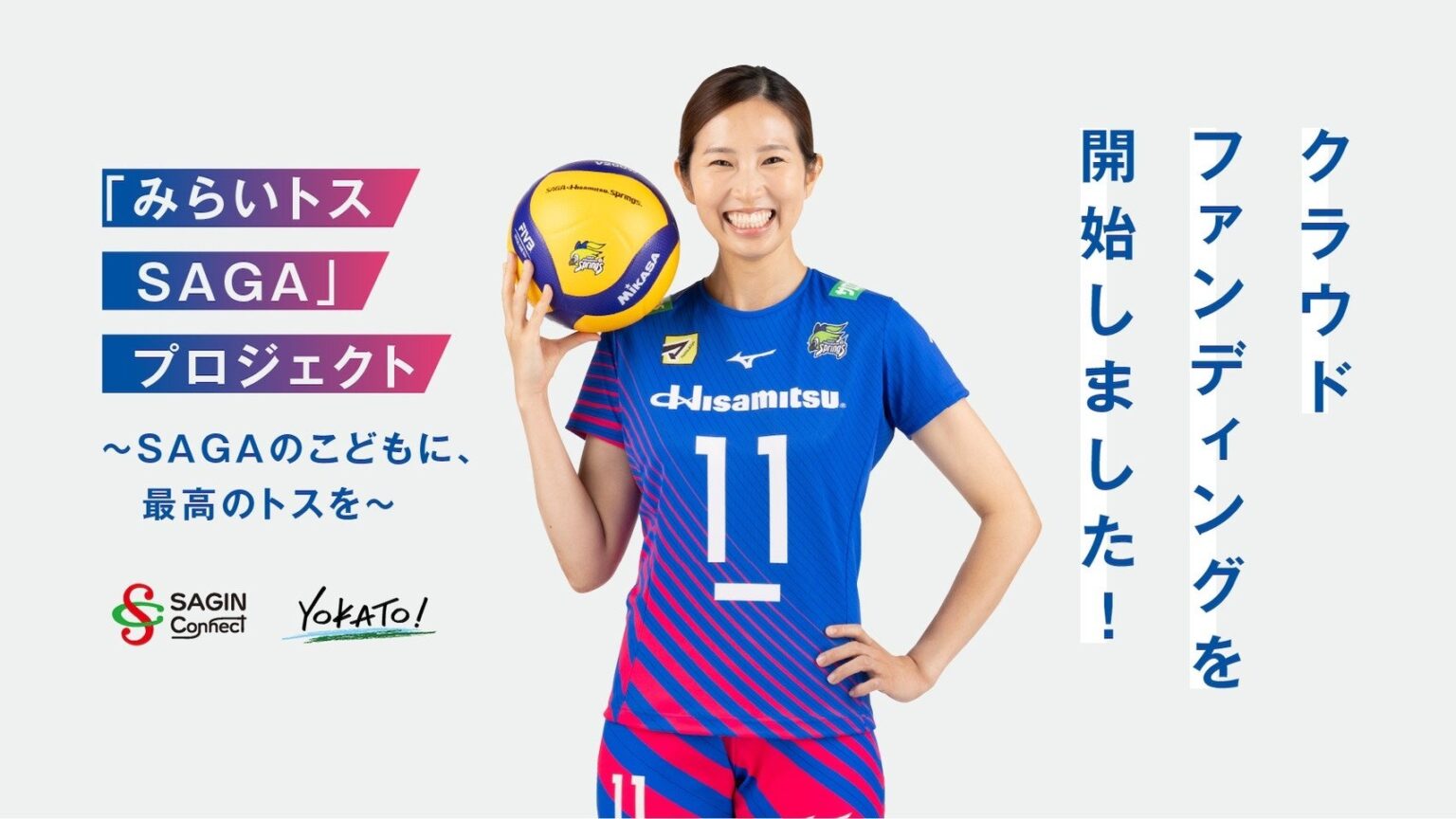 SAGA久光スプリングス、初のクラファン「みらいトス SAGA」開始 3/31まで小学生へバレー寄贈
