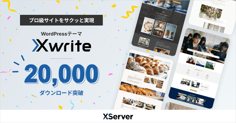 XserverのWordPressテーマ「Xwrite」累計2万DL、サイト制作向け転換が奏功