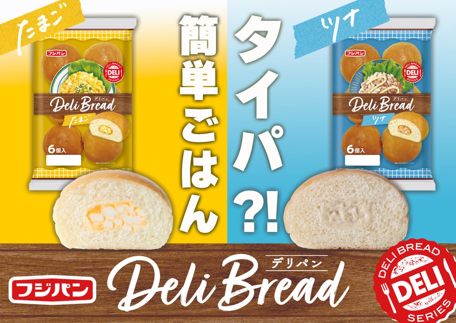 フジパン、惣菜パン「デリパン」新作2品を3月1日発売 たまご・ツナの“手が汚れにくい”ロール