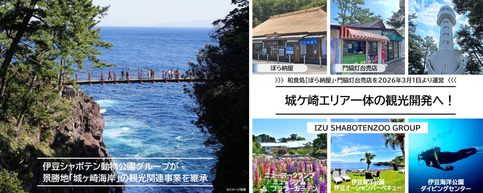伊豆シャボテン公園グループ、城ヶ崎海岸の「ぼら納屋」など運営へ 2026年3月開始、ホテル計画も