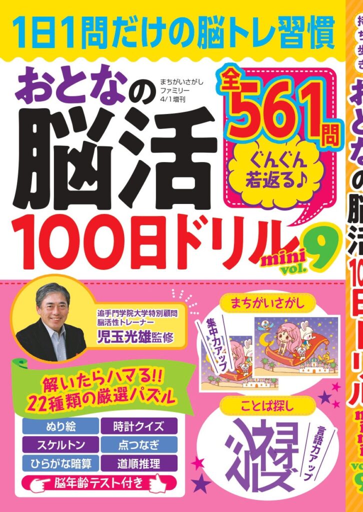 大洋図書、脳トレ本『おとなの脳活100日ドリルmini vol.9』発売 22種561問をA5で携帯