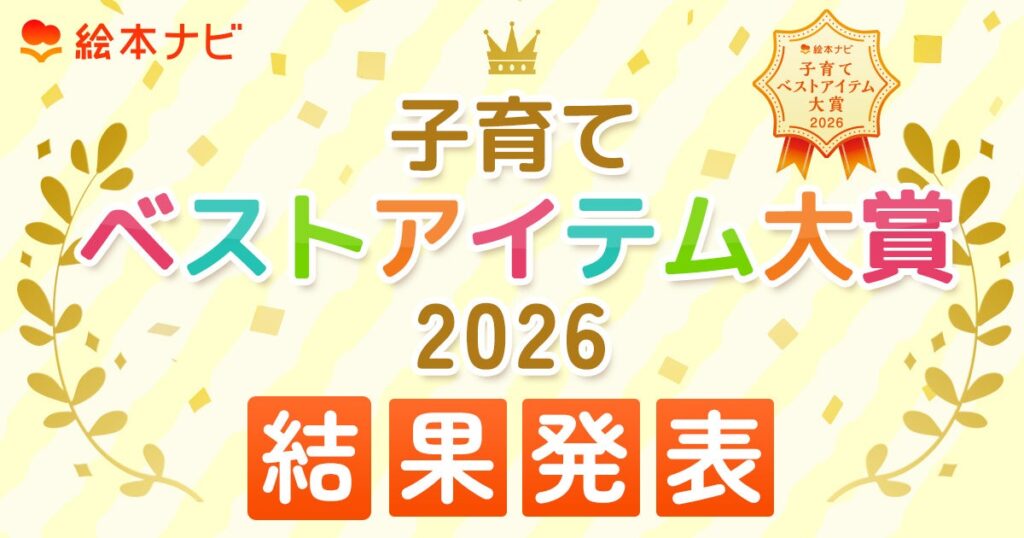 絵本ナビ、「子育てベストアイテム大賞2026」決定 大賞4・入賞5の計9商品