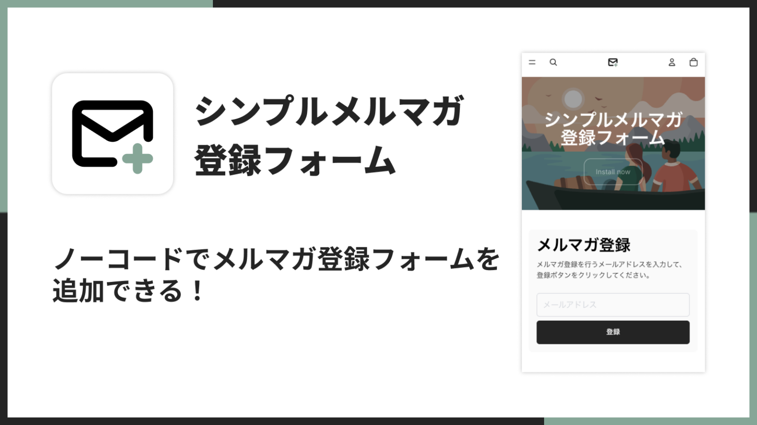UnReact、Shopify向け「シンプルメルマガ登録フォーム」提供開始 月額4.99ドルでノーコード設置
