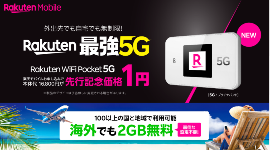 楽天モバイル、5G対応「Rakuten WiFi Pocket 5G」発売へ 対象者は同時申込で1円に