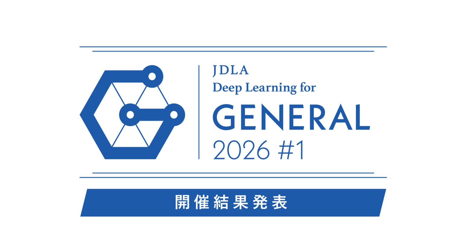 JDLAの第1回G検定、受験8,529人で合格率78.77% 累計受験は19万人超