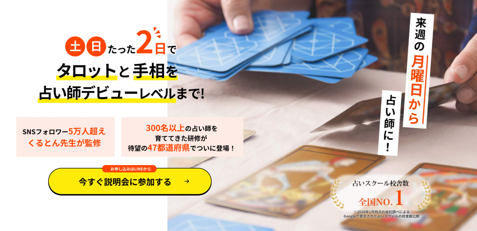 占い師養成CAMP静岡校、3/21(土)・3/22(日)に無料の個別説明会と対面鑑定を実施