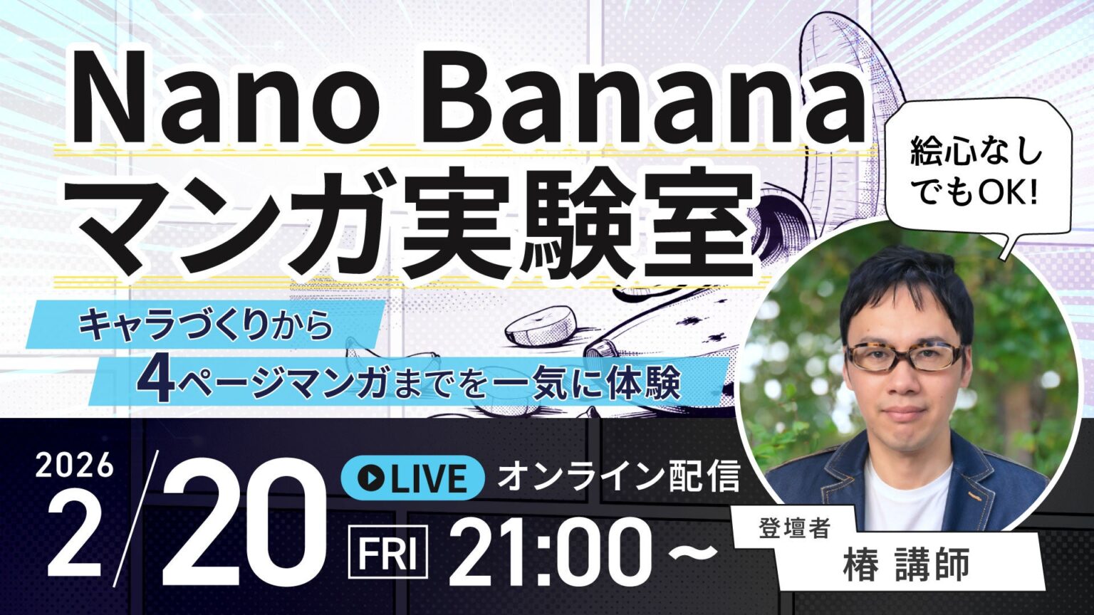 絵が苦手でもマンガ制作を体験、LIBREXが受講生向け「Nano Bananaマンガ実験室」2月20日21時開催